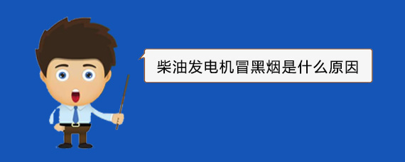 琼山柴油发电机冒黑烟是什么原因